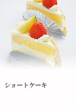 ショートケーキ