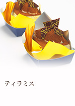 ティラミス