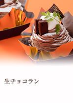 生チョコラン