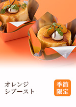 オレンジシブースト