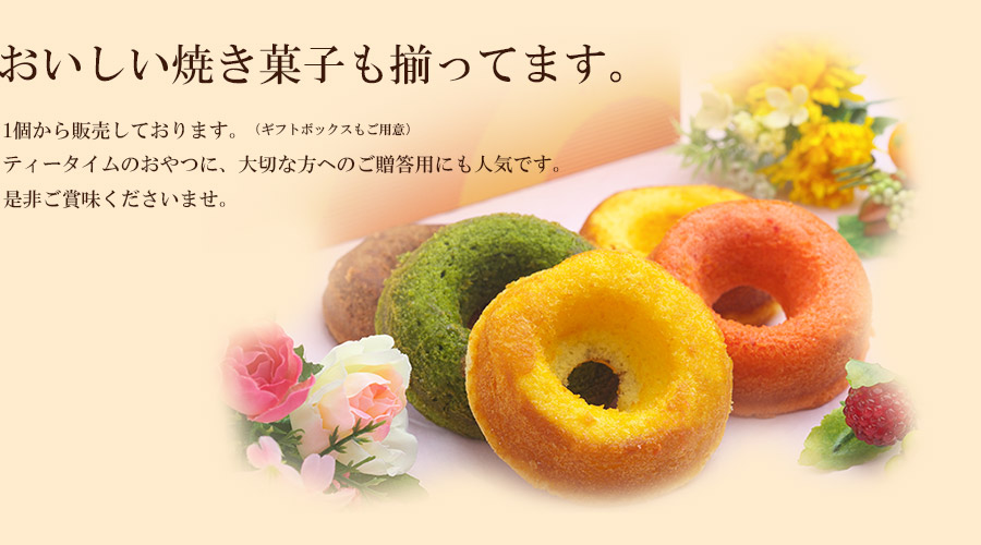 おいしい焼き菓子も揃ってます。1個から販売しております。（ギフトボックスもご用意）ティータイムのおやつに、大切な方へのご贈答用にも人気です。是非ご賞味くださいませ。