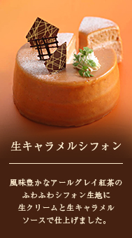 生キャラメルシフォン