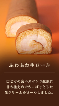ふわふわ生ロール