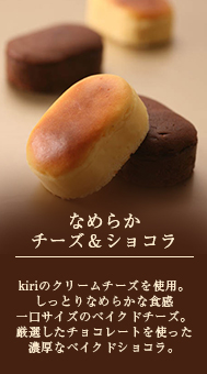 なめらかチーズ&ショコラ