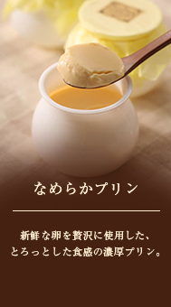 なめらかプリン