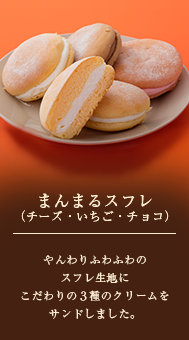 まんまるスフレ