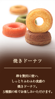 焼きドーナツ